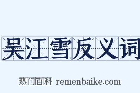 吴江雪反义词是什么意思的图片